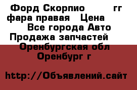 Форд Скорпио 1985-91гг фара правая › Цена ­ 1 000 - Все города Авто » Продажа запчастей   . Оренбургская обл.,Оренбург г.